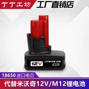 替代Milwaukee M12電池米沃奇12v工具電池充電器充電動扳手電鉆