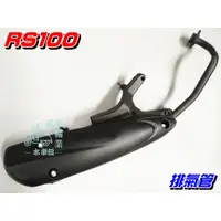 在飛比找蝦皮購物優惠-【水車殼】山葉 RS100 化油版 排氣管 $800元 RS