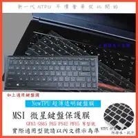 在飛比找蝦皮購物優惠-TPU材質 MSI 微星 GF63 GS65 P65 PS4