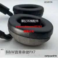 在飛比找露天拍賣優惠-適用Bowers & Wilkins寶華韋健px7耳機套耳罩