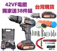 在飛比找樂天市場購物網優惠-台灣現貨 電鑽 送38件 充電 42VF 雙速 電動起子 電