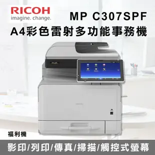 【RICOH】MPC307SPF A4彩色雷射多功能事務機 印表機 影印機 福利機 影印 列印 傳真 掃描 多功能合一