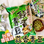 《松貝》台灣尋味錄蒜香青豆