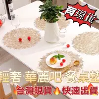 在飛比找蝦皮購物優惠-台灣快速出貨📣輕奢 金色餐桌墊 萬聖節大餐 聖誕節大餐 提生