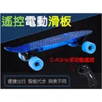 遙控電動滑板 單驅滑板 ELECTRIC-SKATEBOARD 上班代步 交通板 交換禮物 智慧電動滑板 代步輕薄新品