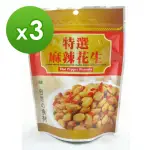 【達人傳家】麻辣花生(120G*3包)