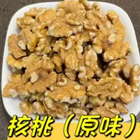 在飛比找蝦皮購物優惠-核桃 核桃仁 美國核桃 原味核桃 低溫烘焙 90%完整度 可