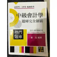 在飛比找蝦皮購物優惠-中級會計學 題庫完全制霸