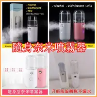 在飛比找蝦皮購物優惠-台灣公司貨·隨身型奈米噴霧器、升級版旋轉瓶不漏水、霧化片升級