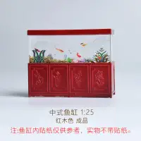 在飛比找蝦皮購物優惠-建筑模型材料室內景觀中式家具 中式魚缸