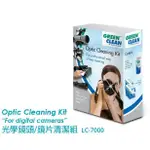 【控光後衛】OPTIC CLEANING KIT 光學鏡頭/鏡片清潔組 LC-7000