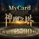 MyCard神魔之塔專屬卡2500點