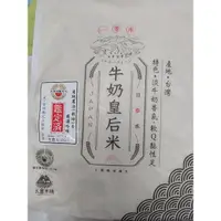 在飛比找蝦皮購物優惠-有發票‼️🐄 大倉米鋪日本牛奶皇后米(一等米)1.5kg #