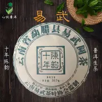 在飛比找Yahoo!奇摩拍賣優惠-易武十年陳韻普洱茶生茶2012大樹純料雲南普洱茶357克餅茶