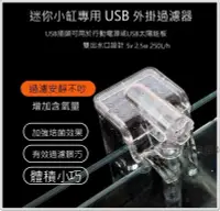 在飛比找Yahoo!奇摩拍賣優惠-USB 外掛過濾 雙出水口 可調水量 迷你外掛 過濾器水族箱