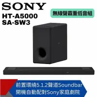 在飛比找ETMall東森購物網優惠-【SONY】HT-A5000+SA-SW3聲霸重低音組 (2