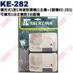 威訊科技電子百貨 KE-282 擴充式1對1有線對講機(1主機+1副機)可擴充1對3