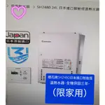 櫻花牌SH2480日本進口智能恆溫熱水器(下單前請確定是否有貨)