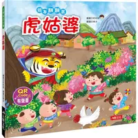 在飛比找樂天市場購物網優惠-台灣童話繪本：虎姑婆（附QRcode）