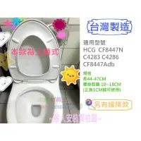 在飛比找露天拍賣優惠-☆水電材料王☆【不鏽鋼螺絲】副廠 HCG和成馬桶蓋CF844