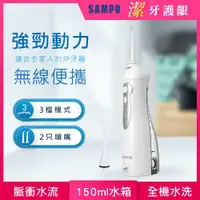 在飛比找PChome24h購物優惠-【SAMPO 聲寶】攜帶型電動沖牙機/洗牙器/沖牙器 WB-