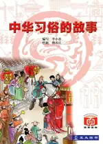 【電子書】中华习俗的故事 ZHONG HUA XI SU DE GU SHI