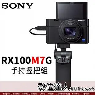 公司貨 SONY RX100M7 手持握把組 DSC-RX100VII DSC-RX100M7G