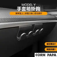 在飛比找momo購物網優惠-【玉米爸特斯拉配件】Tesla Model Y 手套箱掛鉤(