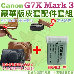 【配件套餐】Canon PowerShot G7X Mark III Mark 3 M3 專用配件套餐 皮套 副廠電池 鋰電池 相機皮套 復古皮套 NB13L