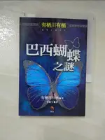 【書寶二手書T1／一般小說_PF1】巴西蝴蝶之謎_有棲川有棲, 林敏生