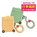 AIRPODS1 AIRPODS2 行李箱造型藍牙耳機保護套(AIRPODS1耳機保護套 AIRPODS2耳機保護套)