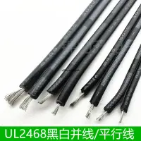 在飛比找蝦皮購物優惠-UL2468黑白雙芯電線黑白平行線電源線黑白雙色并線電子線1