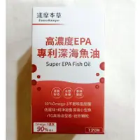 在飛比找蝦皮商城精選優惠-(現貨速出) 達摩本草 高濃度EPA 專利深海魚油 (120