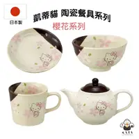 在飛比找蝦皮商城精選優惠-食器堂︱日本製 凱蒂貓 櫻花 馬克杯 茶壺 陶瓷盤 飯碗 茶