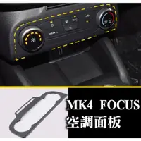 在飛比找蝦皮購物優惠-focus mk4 中控飾框 空調開關面板 空調面板 冷氣開