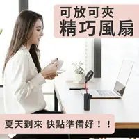 在飛比找樂天市場購物網優惠-夏天必備【可放可夾小風扇】三檔風速 自由選擇 彎管能任意調節