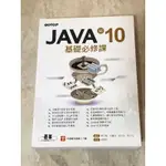 JAVA SE 10基礎必修課