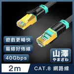 山澤 CAT.8超極速40GBPS傳輸雙屏蔽抗干擾電競級網路扁線 黑/2M