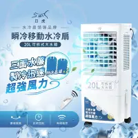 在飛比找Yahoo奇摩購物中心優惠-【日虎】20L瞬冷移動水冷扇 / 三面水簾更勁涼 / 分離式