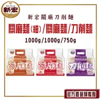 在飛比找蝦皮購物優惠-【新宏】關廟麵1000公克/關廟麵(細)1000公克/刀削麵