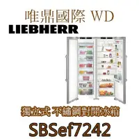 在飛比找Yahoo!奇摩拍賣優惠-唯鼎國際【德國LIEBHERR冰箱】SBSef7242 利勃