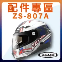 在飛比找蝦皮購物優惠-🌟【ZEUS 807A ZS-807A 807 配件】瑞獅 