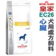 ★法國皇家犬用處方飼料【EC26】 犬用心臟衰竭處方 7.5公斤