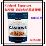 好市多 KIRKLAND SIGNATURE 科克蘭 奶油太妃風味腰果 680公克 #1510336