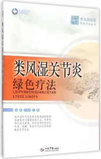 在飛比找博客來優惠-類風濕關節炎綠色療法