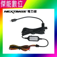 在飛比找Yahoo!奇摩拍賣優惠-NEXTBASE 電力線 電瓶線 電瓶電源線 停車監控 碰撞