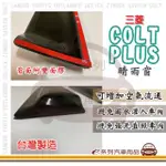 【E系列汽車用品】MITSUBISHI 三菱 COLT PLUS(前晴 晴雨窗)