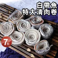 在飛比找momo購物網優惠-【優鮮配】當季野生白帶魚特大清肉卷7包(300g/包)