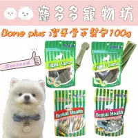 在飛比找蝦皮購物優惠-[寵多多寵物坊］Bone Plus 潔牙骨 綜合雙色潔牙骨結