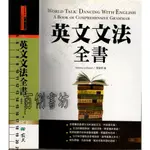 2D 2018年10月二版再刷《英文文法全書》BOEUF/景黎明 寂天 9789863186816